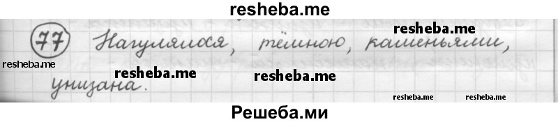     ГДЗ (Решебник 2016) по
    русскому языку    7 класс
                Л. М. Рыбченкова
     /        упражнение / 77
    (продолжение 2)
    