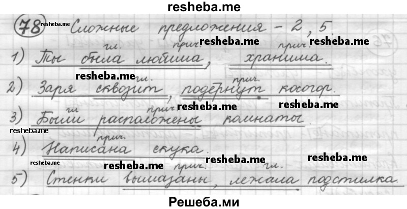     ГДЗ (Решебник 2016) по
    русскому языку    7 класс
                Л. М. Рыбченкова
     /        упражнение / 78
    (продолжение 2)
    