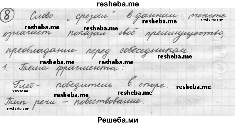     ГДЗ (Решебник 2016) по
    русскому языку    7 класс
                Л. М. Рыбченкова
     /        упражнение / 8
    (продолжение 2)
    