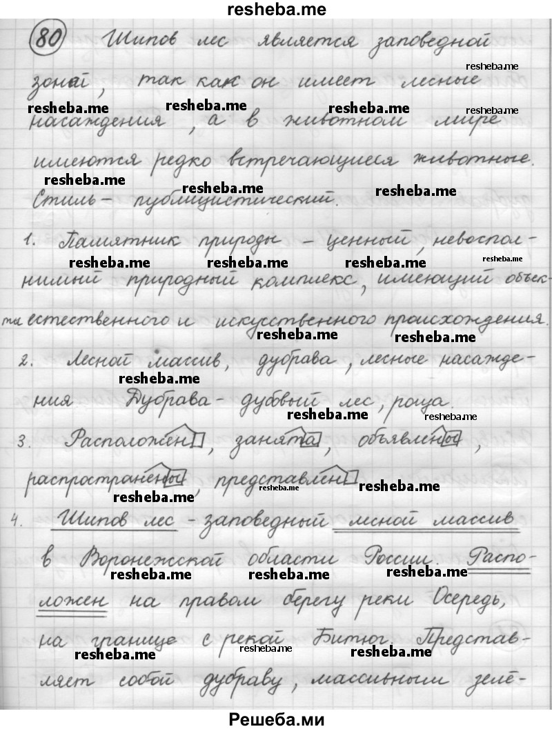     ГДЗ (Решебник 2016) по
    русскому языку    7 класс
                Л. М. Рыбченкова
     /        упражнение / 80
    (продолжение 2)
    
