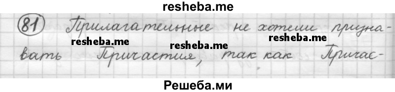     ГДЗ (Решебник 2016) по
    русскому языку    7 класс
                Л. М. Рыбченкова
     /        упражнение / 81
    (продолжение 2)
    