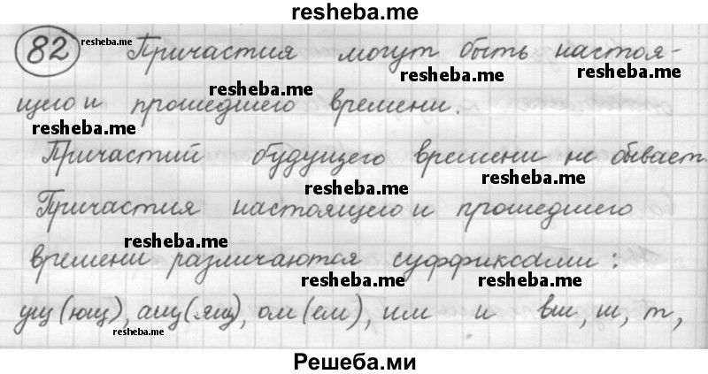     ГДЗ (Решебник 2016) по
    русскому языку    7 класс
                Л. М. Рыбченкова
     /        упражнение / 82
    (продолжение 2)
    