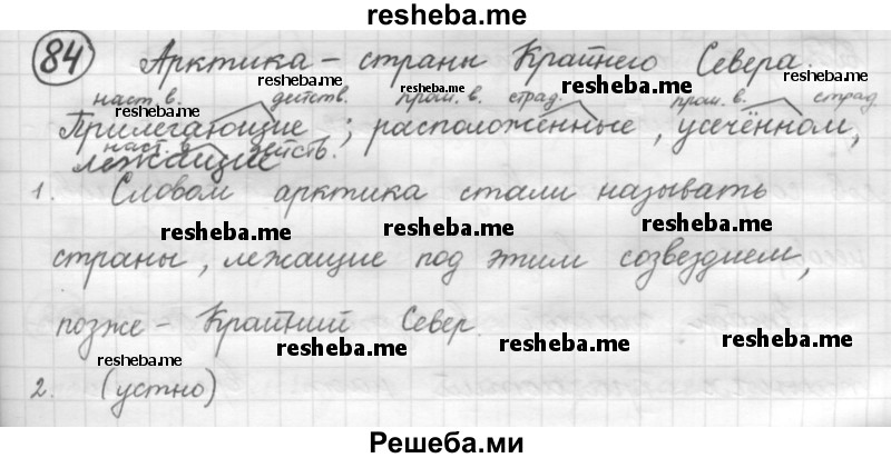     ГДЗ (Решебник 2016) по
    русскому языку    7 класс
                Л. М. Рыбченкова
     /        упражнение / 84
    (продолжение 2)
    