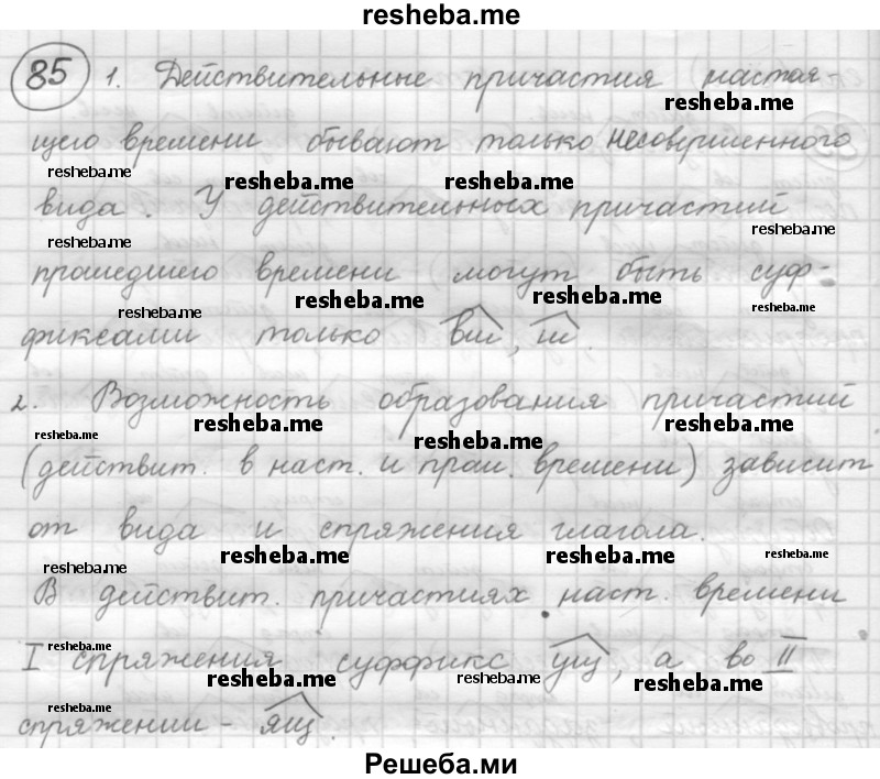     ГДЗ (Решебник 2016) по
    русскому языку    7 класс
                Л. М. Рыбченкова
     /        упражнение / 85
    (продолжение 2)
    