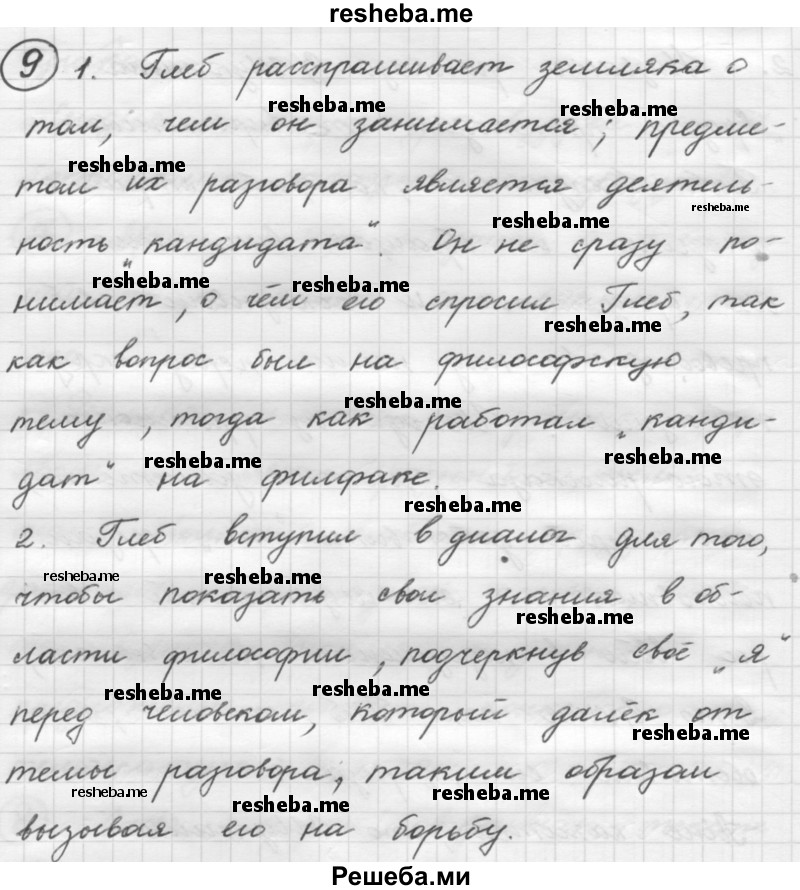     ГДЗ (Решебник 2016) по
    русскому языку    7 класс
                Л. М. Рыбченкова
     /        упражнение / 9
    (продолжение 2)
    