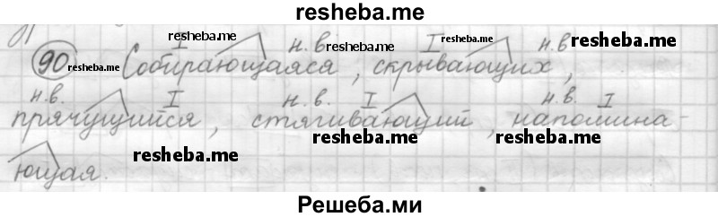     ГДЗ (Решебник 2016) по
    русскому языку    7 класс
                Л. М. Рыбченкова
     /        упражнение / 90
    (продолжение 2)
    