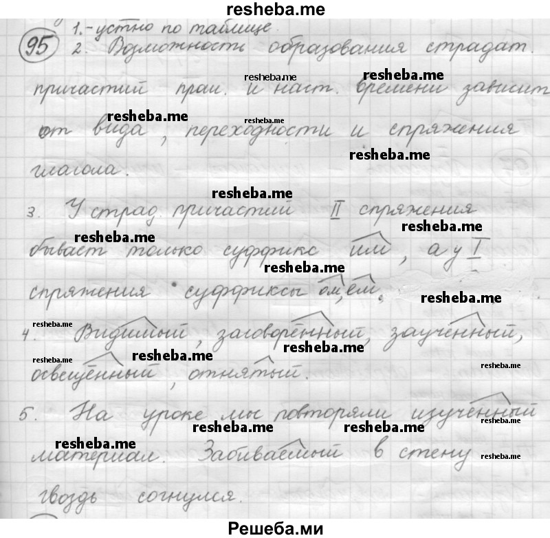     ГДЗ (Решебник 2016) по
    русскому языку    7 класс
                Л. М. Рыбченкова
     /        упражнение / 95
    (продолжение 2)
    
