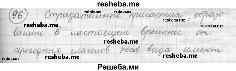     ГДЗ (Решебник 2016) по
    русскому языку    7 класс
                Л. М. Рыбченкова
     /        упражнение / 96
    (продолжение 2)
    