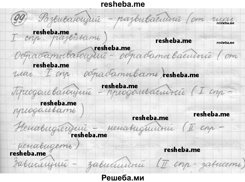     ГДЗ (Решебник 2016) по
    русскому языку    7 класс
                Л. М. Рыбченкова
     /        упражнение / 99
    (продолжение 2)
    