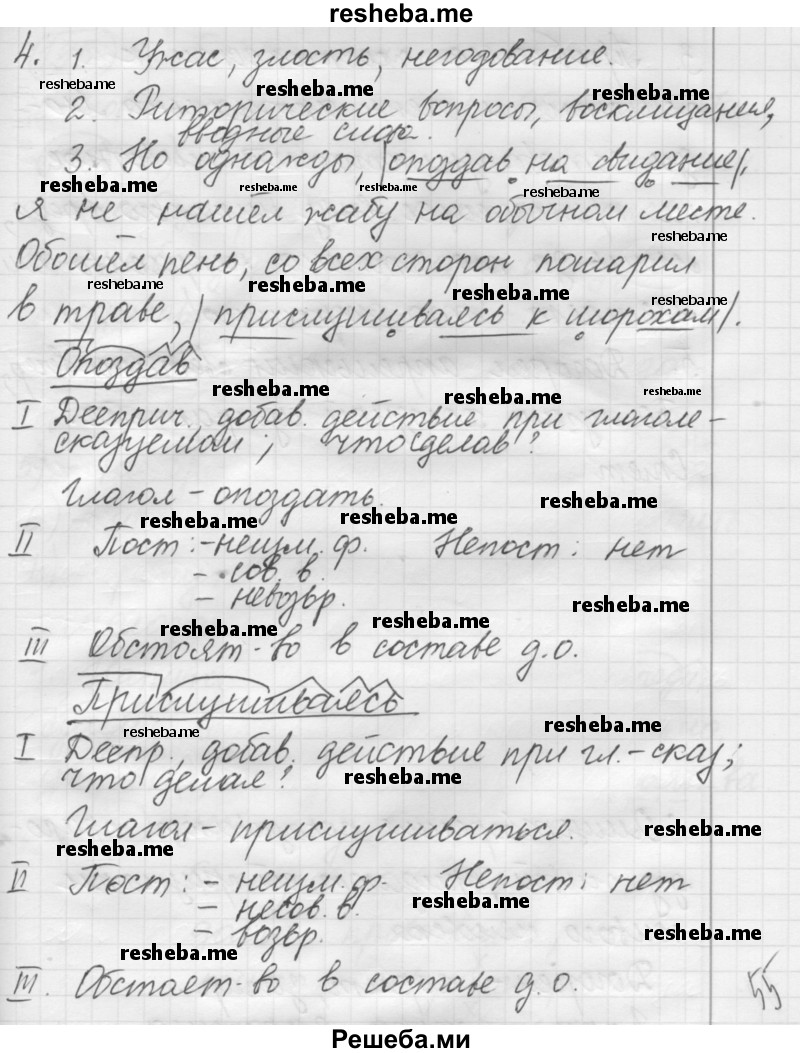     ГДЗ (Решебник 2016) по
    русскому языку    7 класс
                Л. М. Рыбченкова
     /        повторение / деепричастие / 4
    (продолжение 2)
    
