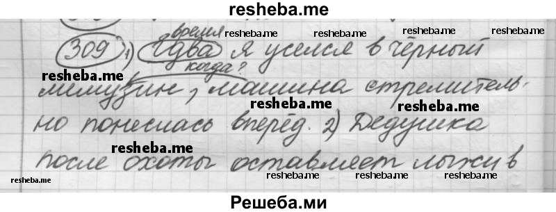     ГДЗ (Решебник 2016) по
    русскому языку    7 класс
                Л. М. Рыбченкова
     /        часть 1 / упражнение / 309
    (продолжение 2)
    