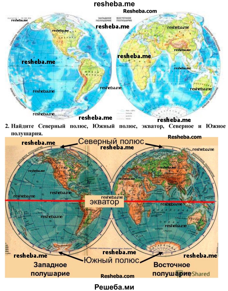 Рассмотрите глобус (карту полушарий)