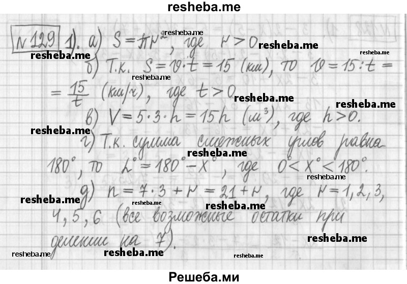     ГДЗ (Решебник) по
    алгебре    7 класс
                Г. К. Муравин
     /        упражнение / 129
    (продолжение 2)
    
