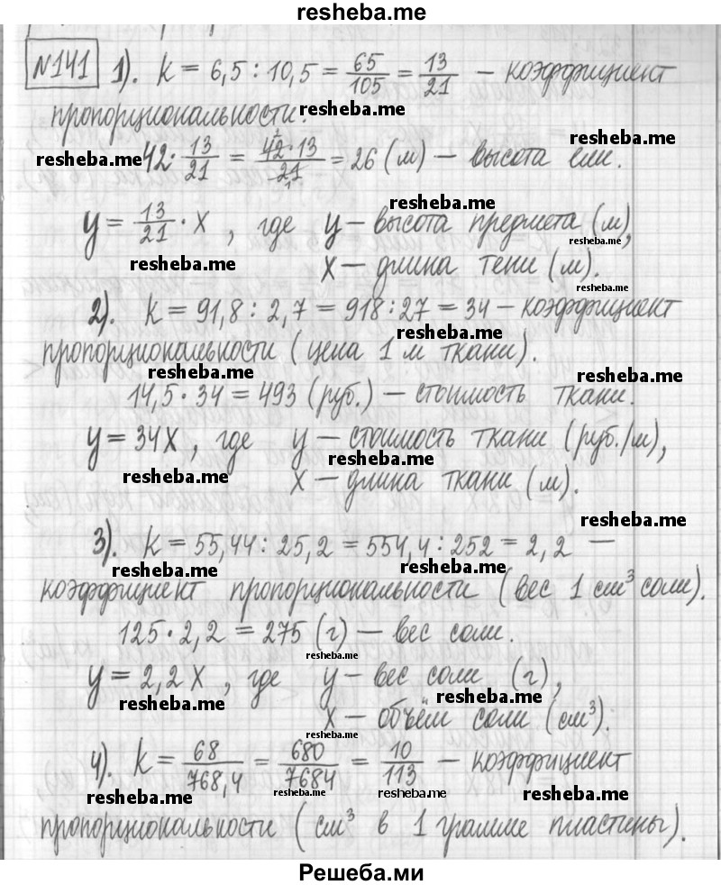    ГДЗ (Решебник) по
    алгебре    7 класс
                Г. К. Муравин
     /        упражнение / 141
    (продолжение 2)
    