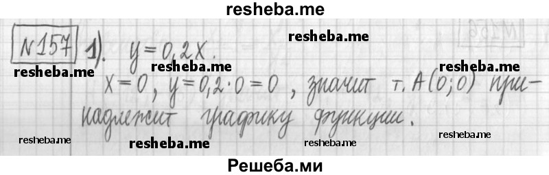     ГДЗ (Решебник) по
    алгебре    7 класс
                Г. К. Муравин
     /        упражнение / 157
    (продолжение 2)
    