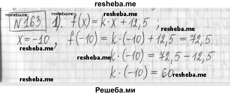     ГДЗ (Решебник) по
    алгебре    7 класс
                Г. К. Муравин
     /        упражнение / 163
    (продолжение 2)
    