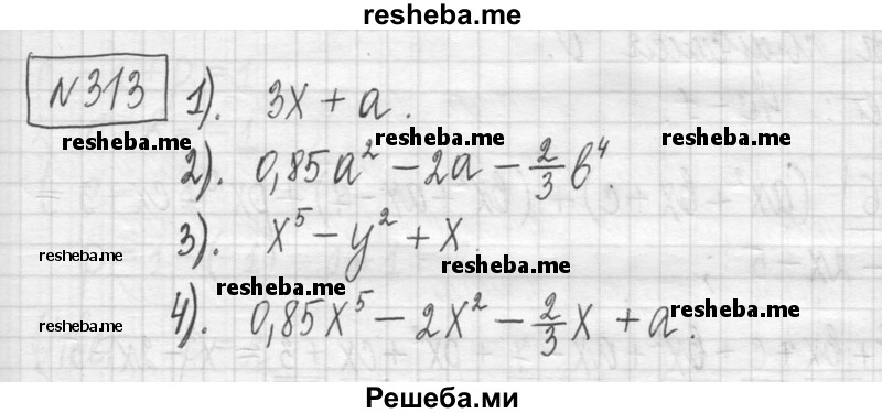     ГДЗ (Решебник) по
    алгебре    7 класс
                Г. К. Муравин
     /        упражнение / 313
    (продолжение 2)
    