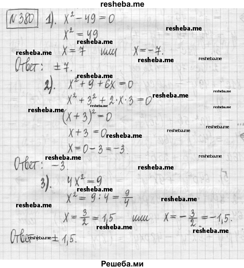     ГДЗ (Решебник) по
    алгебре    7 класс
                Г. К. Муравин
     /        упражнение / 380
    (продолжение 2)
    