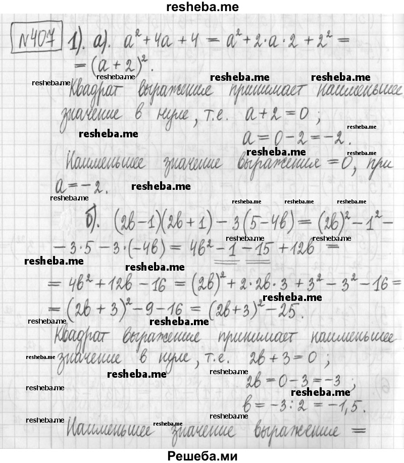     ГДЗ (Решебник) по
    алгебре    7 класс
                Г. К. Муравин
     /        упражнение / 407
    (продолжение 2)
    