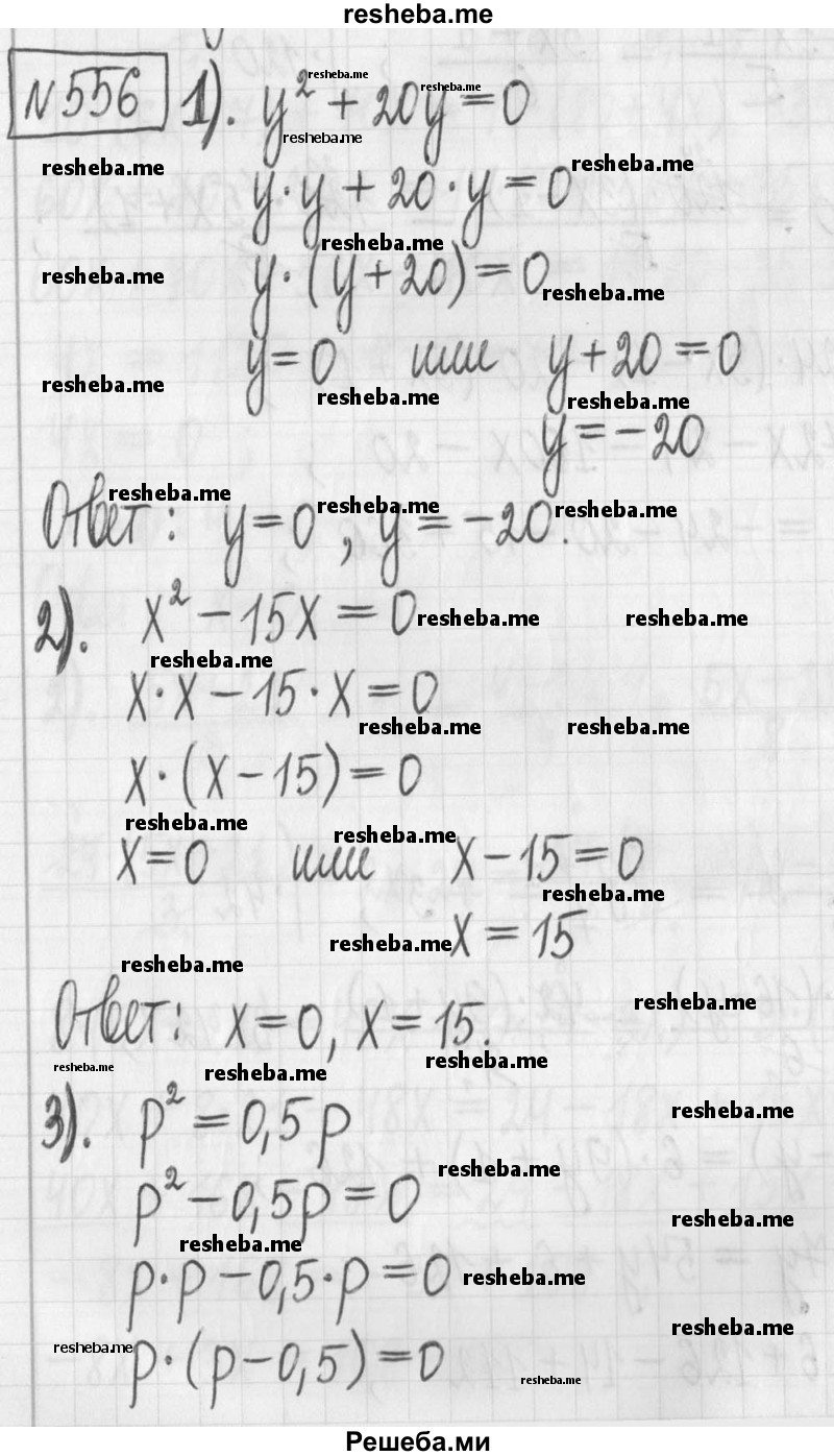     ГДЗ (Решебник) по
    алгебре    7 класс
                Г. К. Муравин
     /        упражнение / 556
    (продолжение 2)
    