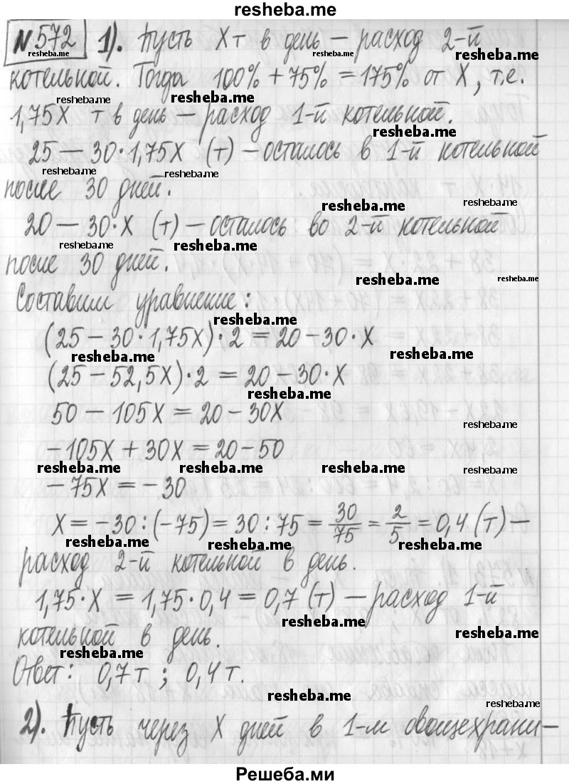     ГДЗ (Решебник) по
    алгебре    7 класс
                Г. К. Муравин
     /        упражнение / 572
    (продолжение 2)
    