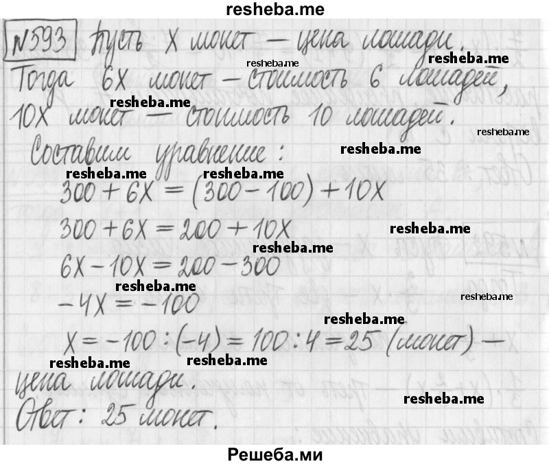     ГДЗ (Решебник) по
    алгебре    7 класс
                Г. К. Муравин
     /        упражнение / 593
    (продолжение 2)
    