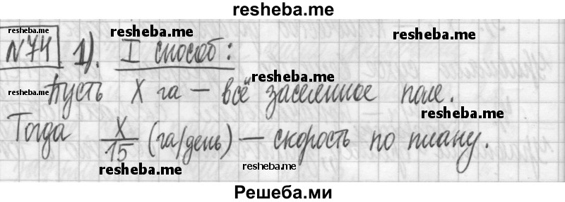     ГДЗ (Решебник) по
    алгебре    7 класс
                Г. К. Муравин
     /        упражнение / 74
    (продолжение 2)
    