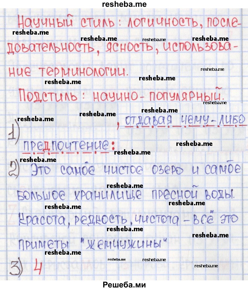     ГДЗ (Решебник) по
    русскому языку    8 класс
            (рабочая тетрадь)            Л. М. Рыбченкова
     /        часть 1. страница номер / 11
    (продолжение 5)
    