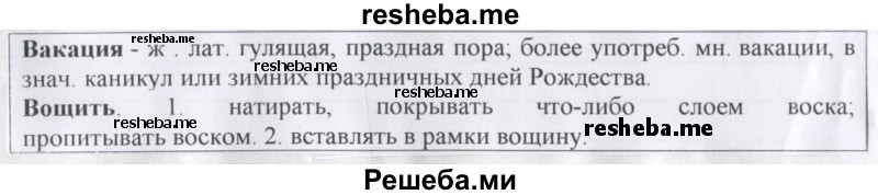     ГДЗ (Решебник) по
    русскому языку    8 класс
            (рабочая тетрадь)            Л. М. Рыбченкова
     /        часть 1. страница номер / 35
    (продолжение 4)
    