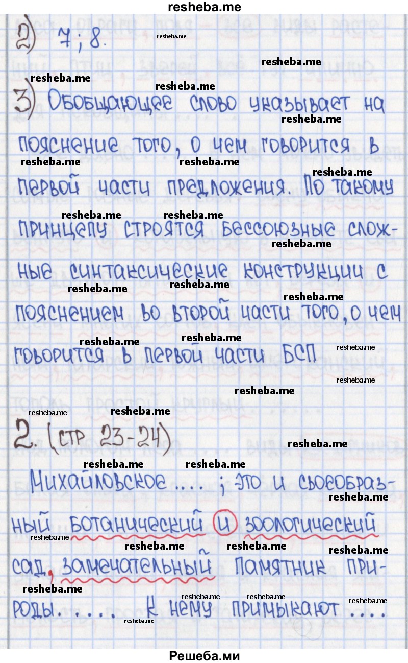     ГДЗ (Решебник) по
    русскому языку    8 класс
            (рабочая тетрадь)            Л. М. Рыбченкова
     /        часть 2. страница номер / 23
    (продолжение 2)
    