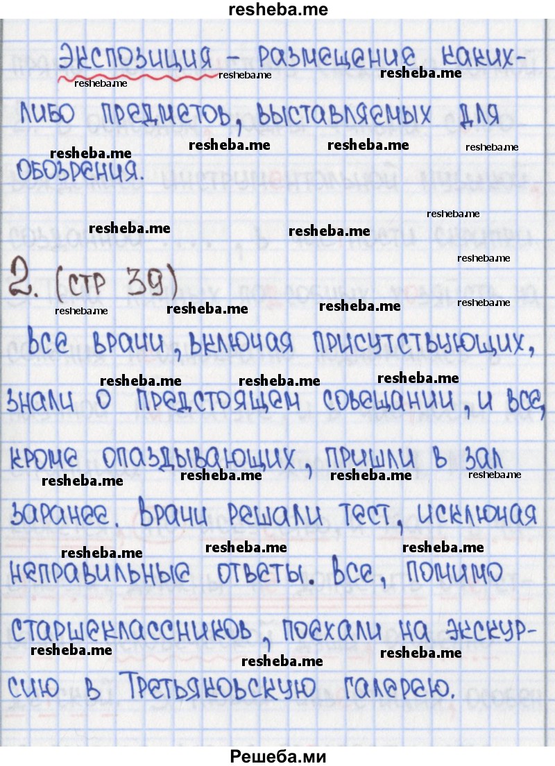     ГДЗ (Решебник) по
    русскому языку    8 класс
            (рабочая тетрадь)            Л. М. Рыбченкова
     /        часть 2. страница номер / 39
    (продолжение 7)
    