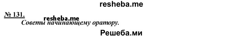     ГДЗ (Решебник к старому учебнику) по
    русскому языку    9 класс
                Рыбченкова Л.М.
     /        упражнение / 131
    (продолжение 2)
    