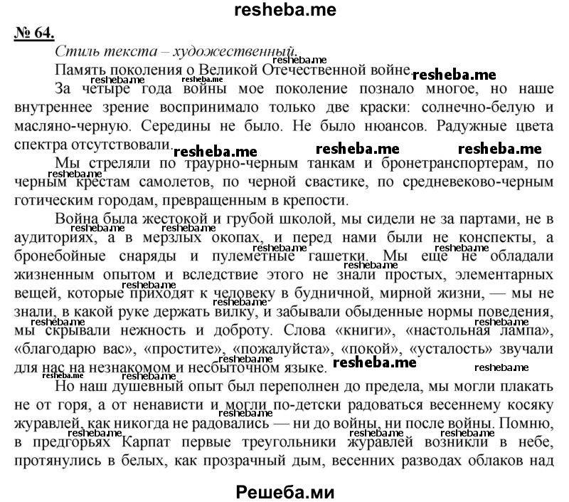     ГДЗ (Решебник к старому учебнику) по
    русскому языку    9 класс
                Рыбченкова Л.М.
     /        упражнение / 64
    (продолжение 2)
    