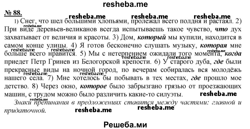     ГДЗ (Решебник к старому учебнику) по
    русскому языку    9 класс
                Рыбченкова Л.М.
     /        упражнение / 88
    (продолжение 2)
    