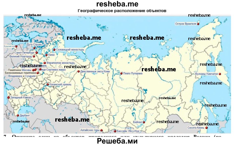 Нанесите на контурную карту природные и культурные объекты России, включённые в список объектов Всемирного наследия ЮНЕСКО