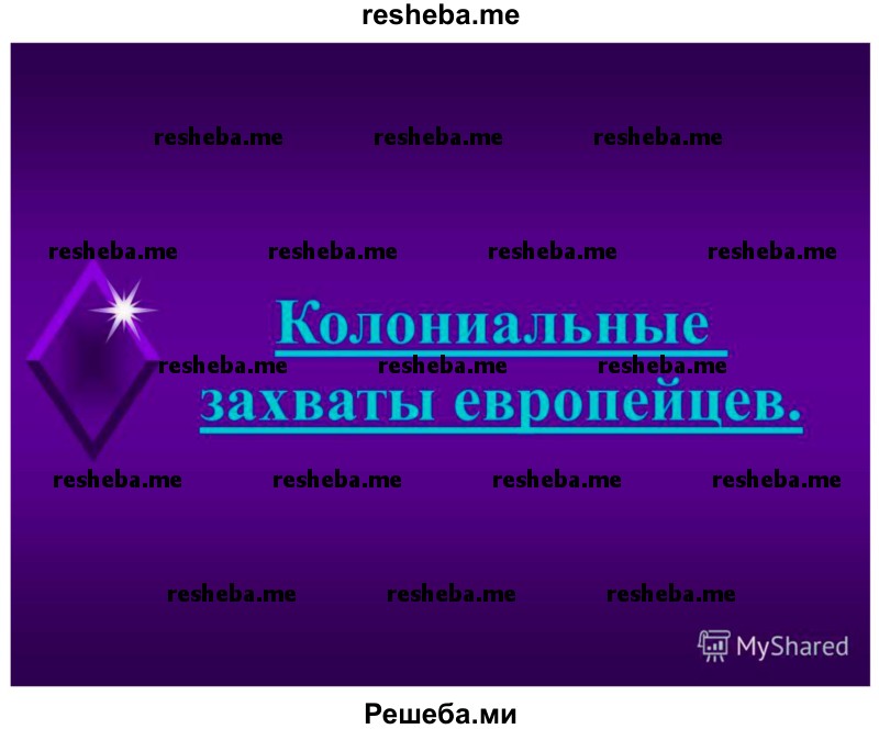 Создай электронную презентацию по карте мира «Борьба европейцев за колонии в XVII - первой половине XVIII века»