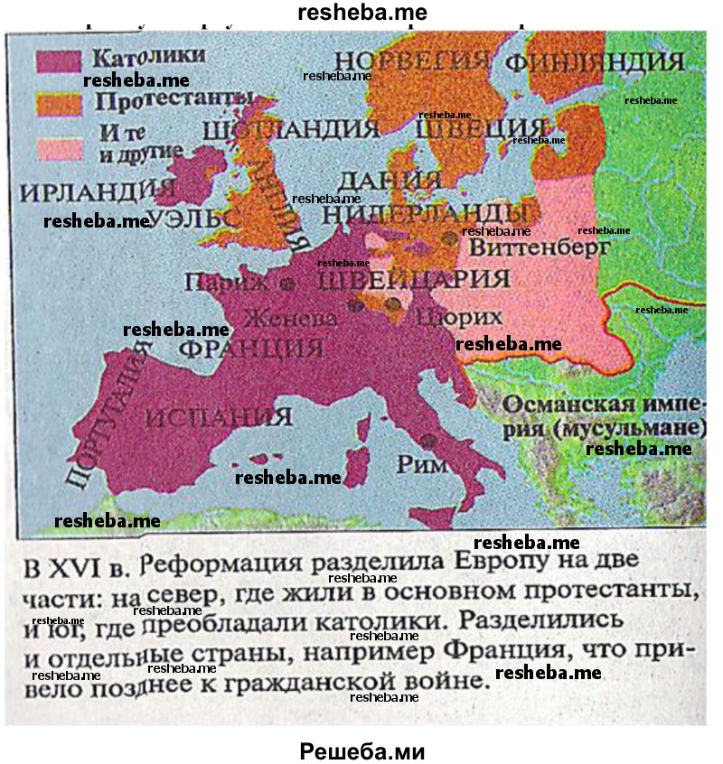 Создай электронную карту «Религиозный раскол Европы в XVI веке»