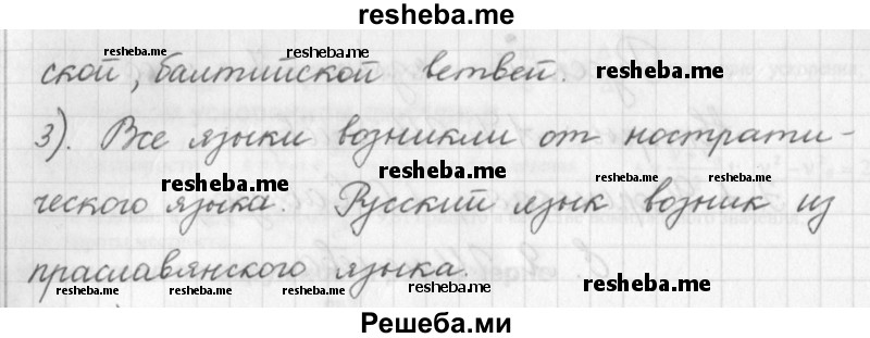     ГДЗ (Решебник) по
    русскому языку    7 класс
                Шмелев А.Д.
     /        глава 1 / 1
    (продолжение 3)
    