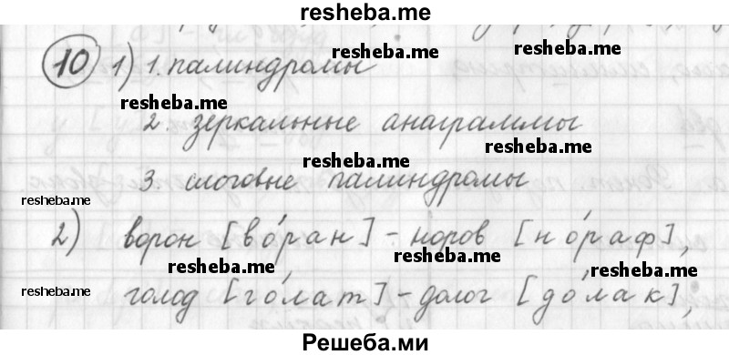     ГДЗ (Решебник) по
    русскому языку    7 класс
                Шмелев А.Д.
     /        глава 1 / 10
    (продолжение 2)
    