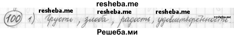     ГДЗ (Решебник) по
    русскому языку    7 класс
                Шмелев А.Д.
     /        глава 1 / 100
    (продолжение 2)
    