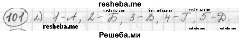     ГДЗ (Решебник) по
    русскому языку    7 класс
                Шмелев А.Д.
     /        глава 1 / 101
    (продолжение 2)
    