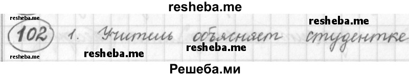     ГДЗ (Решебник) по
    русскому языку    7 класс
                Шмелев А.Д.
     /        глава 1 / 102
    (продолжение 2)
    