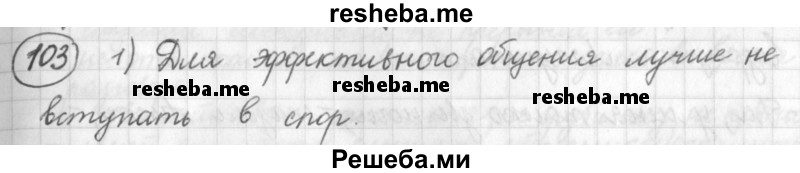     ГДЗ (Решебник) по
    русскому языку    7 класс
                Шмелев А.Д.
     /        глава 1 / 103
    (продолжение 2)
    