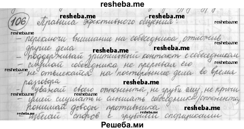     ГДЗ (Решебник) по
    русскому языку    7 класс
                Шмелев А.Д.
     /        глава 1 / 106
    (продолжение 2)
    