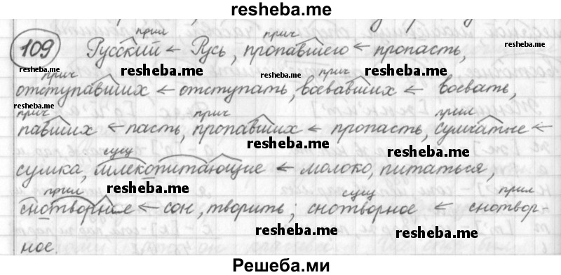     ГДЗ (Решебник) по
    русскому языку    7 класс
                Шмелев А.Д.
     /        глава 1 / 109
    (продолжение 2)
    