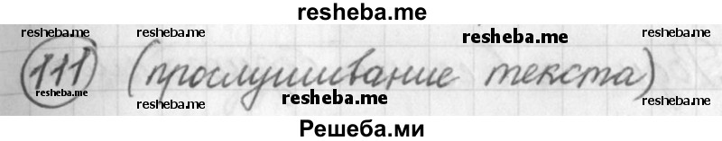     ГДЗ (Решебник) по
    русскому языку    7 класс
                Шмелев А.Д.
     /        глава 1 / 111
    (продолжение 2)
    