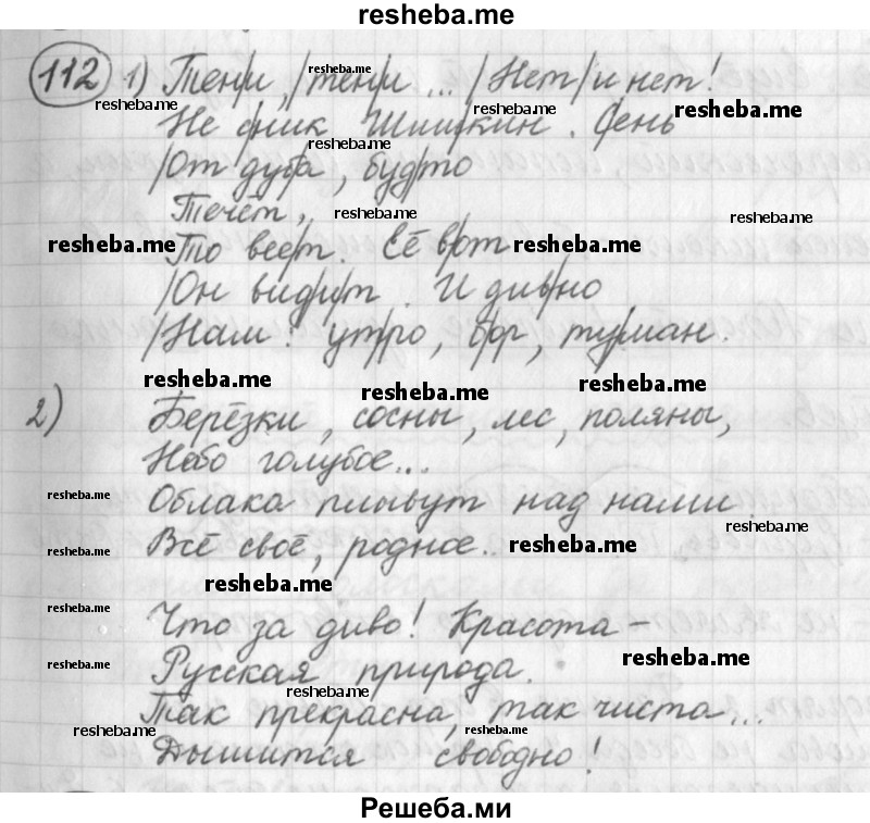     ГДЗ (Решебник) по
    русскому языку    7 класс
                Шмелев А.Д.
     /        глава 1 / 112
    (продолжение 2)
    