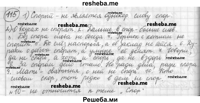     ГДЗ (Решебник) по
    русскому языку    7 класс
                Шмелев А.Д.
     /        глава 1 / 115
    (продолжение 2)
    