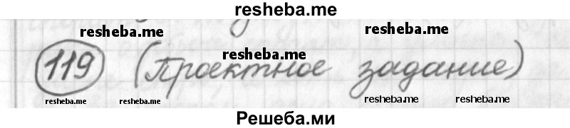     ГДЗ (Решебник) по
    русскому языку    7 класс
                Шмелев А.Д.
     /        глава 1 / 119
    (продолжение 2)
    