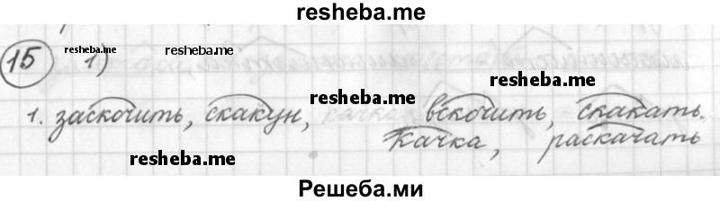     ГДЗ (Решебник) по
    русскому языку    7 класс
                Шмелев А.Д.
     /        глава 1 / 15
    (продолжение 2)
    